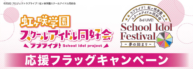 ラブライブ!虹ヶ咲学園スクールアイドル同好会 3rd Live! School Idol Festival ~夢の始まり~「応援フラッグ」