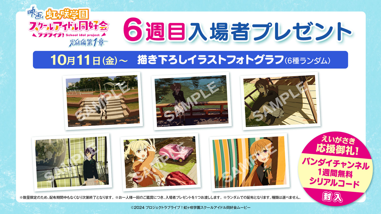 映画『ラブライブ!虹ヶ咲学園スクールアイドル同好会 完結編 第1章』入場者プレゼント:6週目  10月11日(金)~10月17日(木)