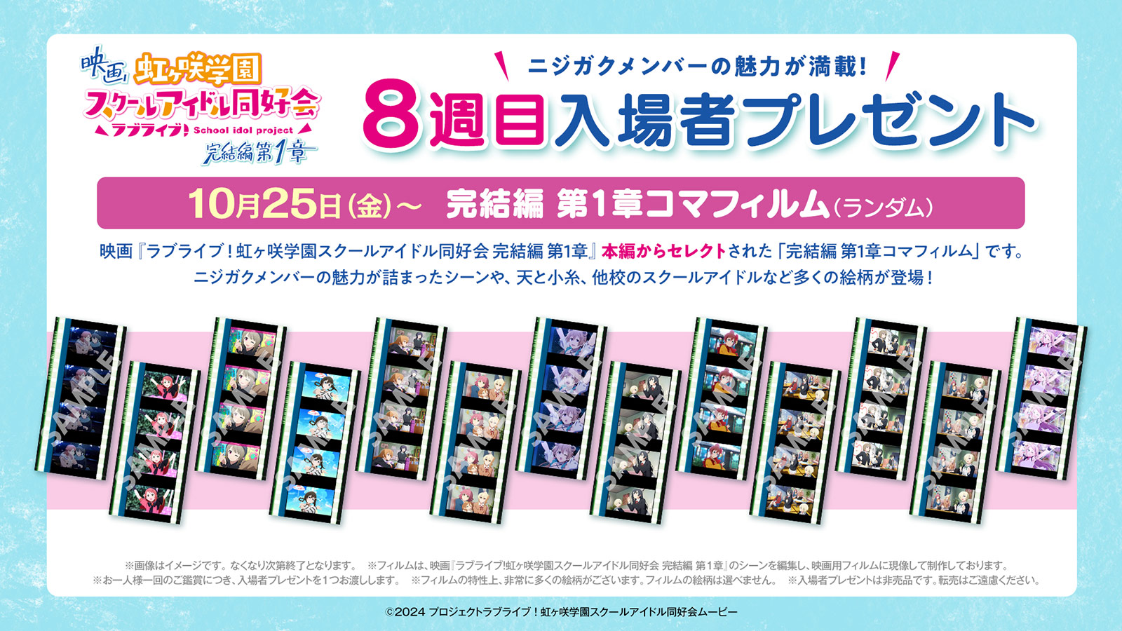 映画『ラブライブ!虹ヶ咲学園スクールアイドル同好会 完結編 第1章』入場者プレゼント:8週目  10月25日(金)~